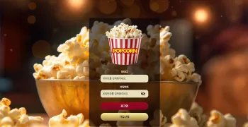 팝콘[Popcorn] 토토사이트